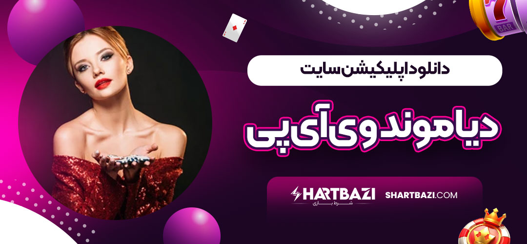 دانلود اپلیکیشن سایت دیاموند وی آی پی