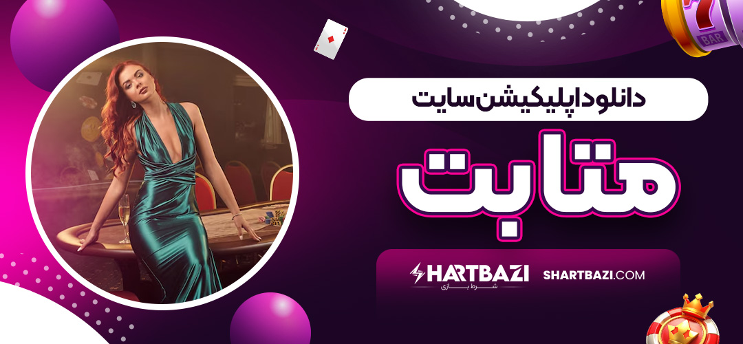 دانلود اپلیکیشن سایت متابت