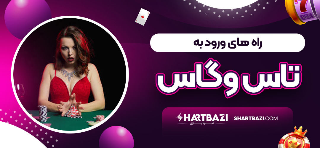 راه های ورود به تاس وگاس - شرط بازی راه های ورود به تاس وگاس