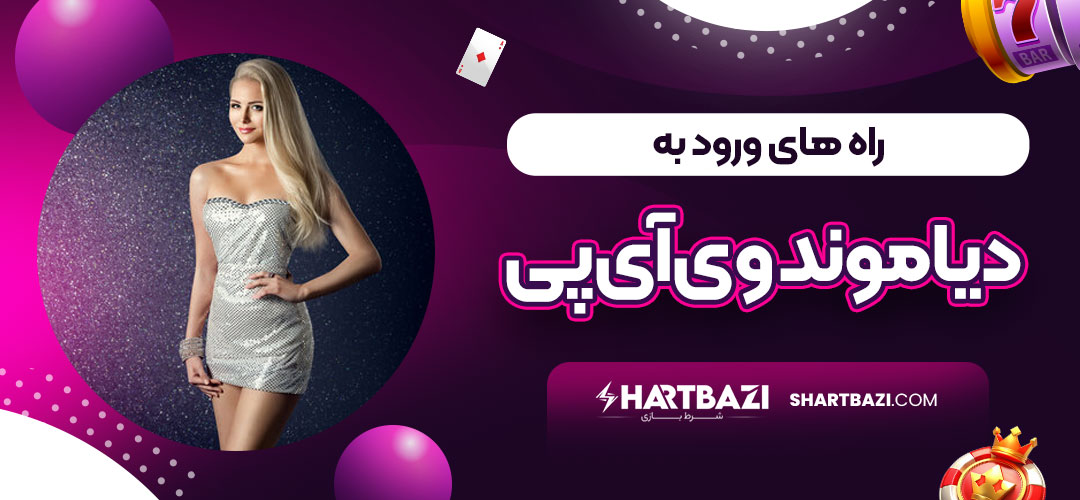 راه های ورود به دیاموند وی آی پی