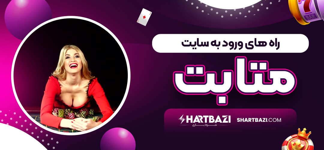 راه های ورود به سایت متابت
