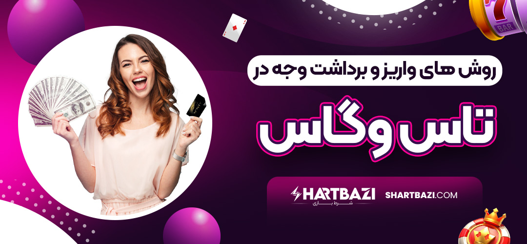 روش های واریز و برداشت وجه در تاس وگاس - شرط بازی روش های واریز و برداشت وجه در تاس وگاس