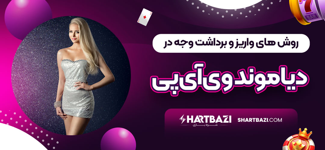 روش های واریز و برداشت وجه در دیاموند وی آی پی