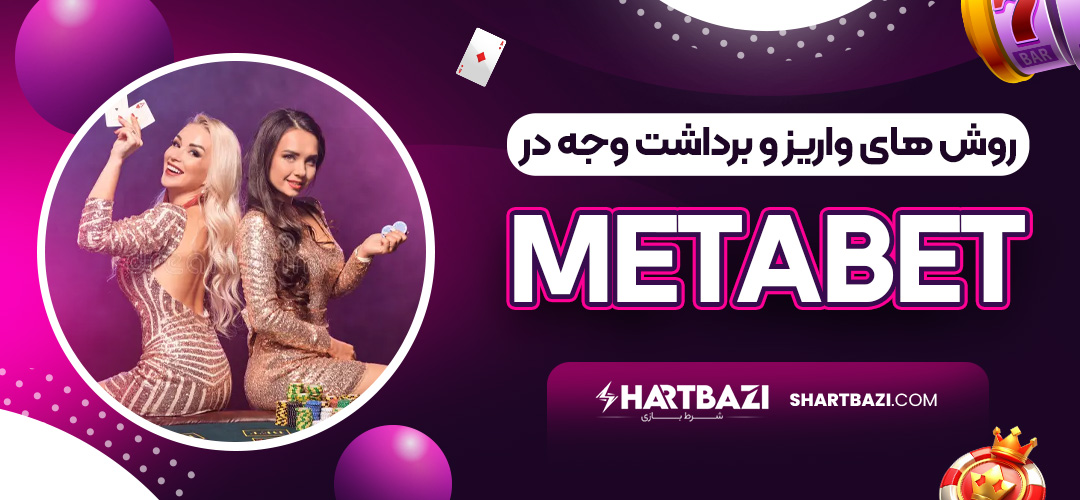روش های واریز و برداشت وجه در سایت metabet