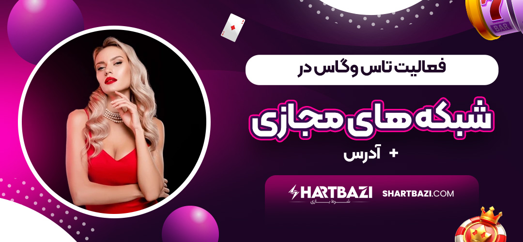 فعالیت تاس وگاس در شبکه های مجازی + آدرس - شرط بازی فعالیت تاس وگاس در شبکه های مجازی + آدرس