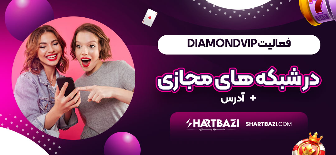 فعالیت DiamondVIP در شبکه های مجازی + آدرس