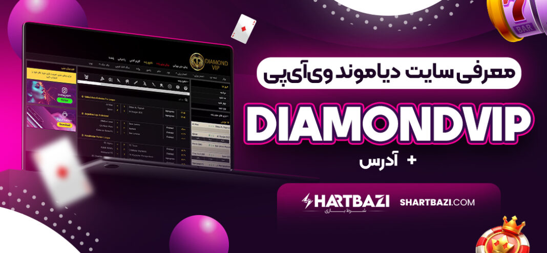 معرفی سایت دیاموند وی‌آی‌پی DiamondVIP + آدرس
