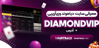 معرفی سایت دیاموند وی‌آی‌پی DiamondVIP + آدرس