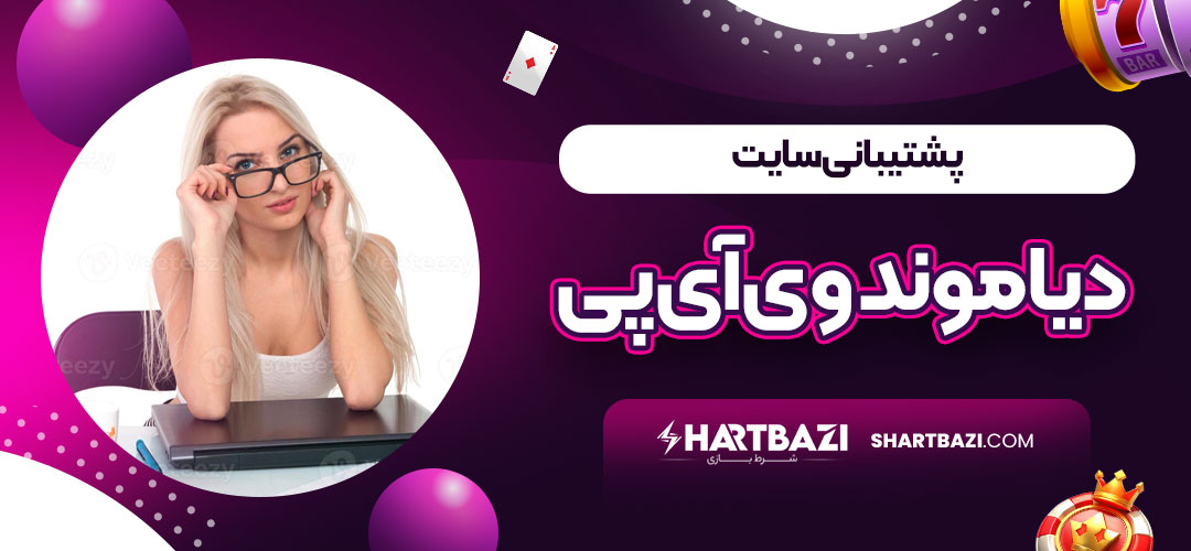 پشتیبانی سایت دیاموند وی آی پی