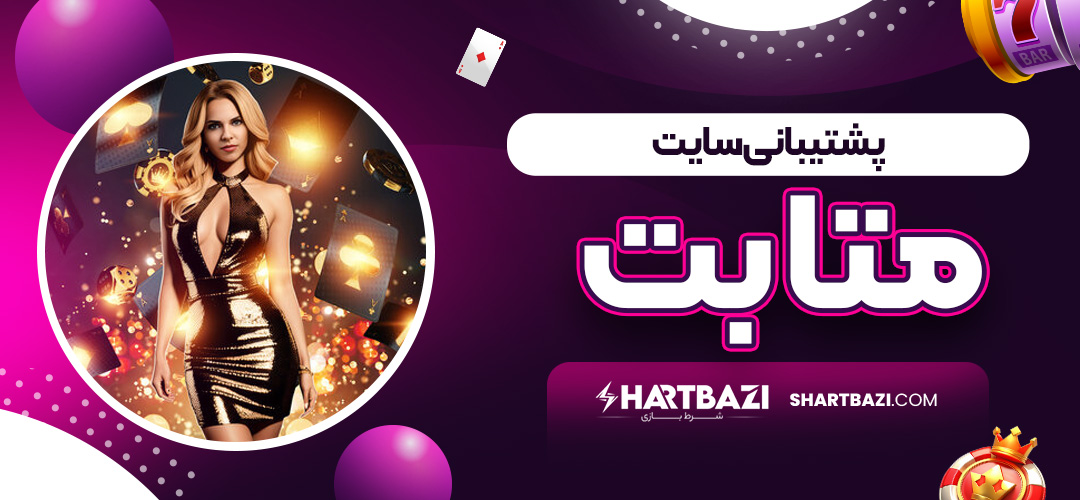 پشتیبانی سایت متابت