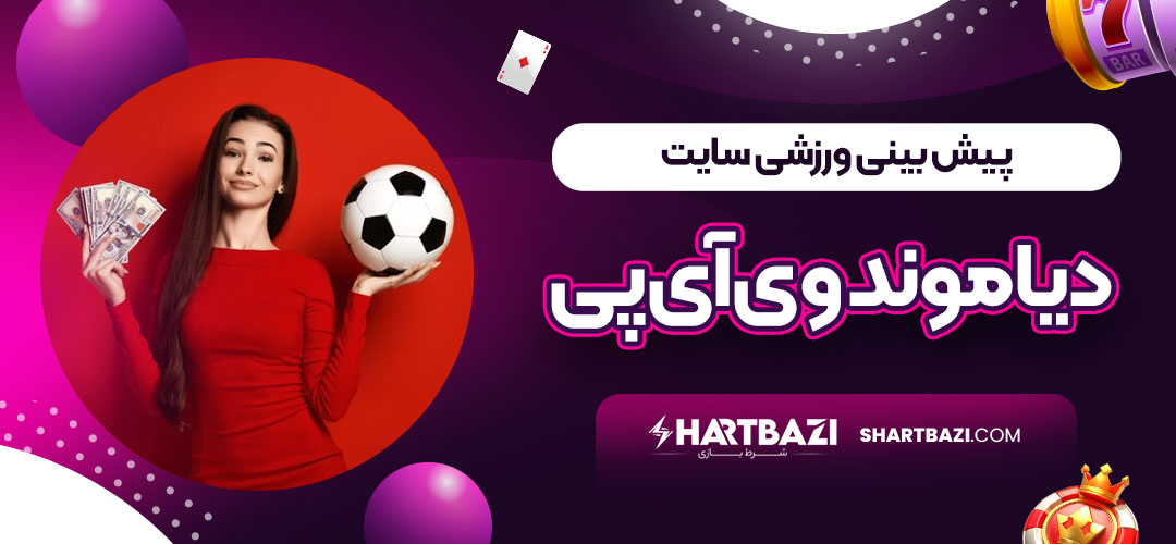 پیش بینی ورزشی سایت دیاموند وی‌آی‌پی