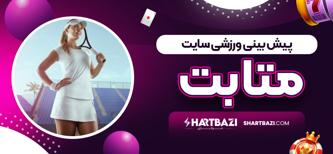 پیش بینی ورزشی سایت متابت