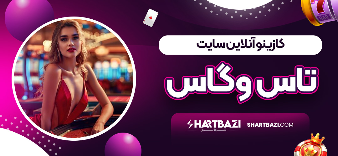 کازینو آنلاین سایت تاس وگاس