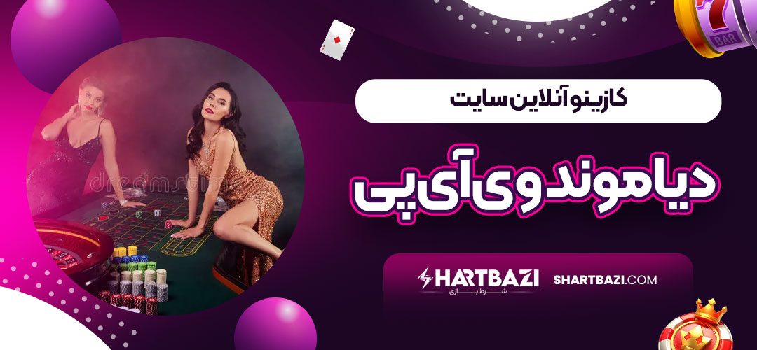 کازینو آنلاین سایت دیاموند وی‌آی‌پی