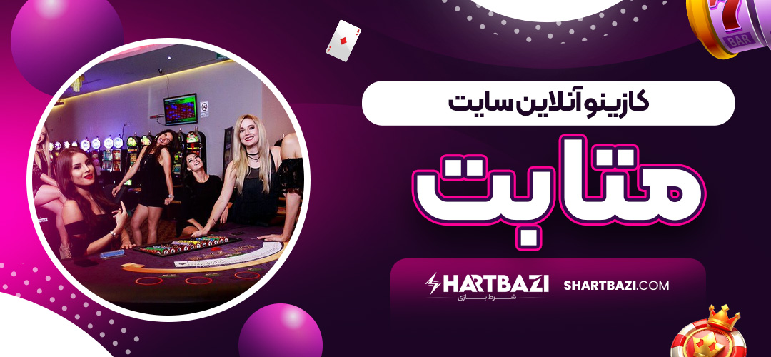 کازینو آنلاین سایت متا بت
