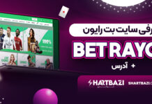 سایت بت رایون Bet rayon