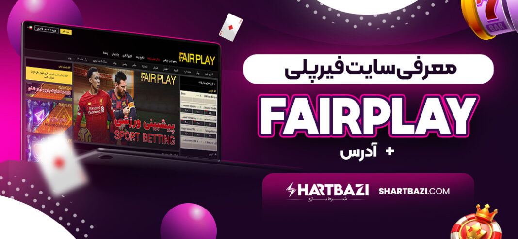 معرفی سایت فیرپلی Fairplay + آدرس
