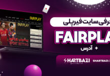 سایت فیرپلی Fairplay