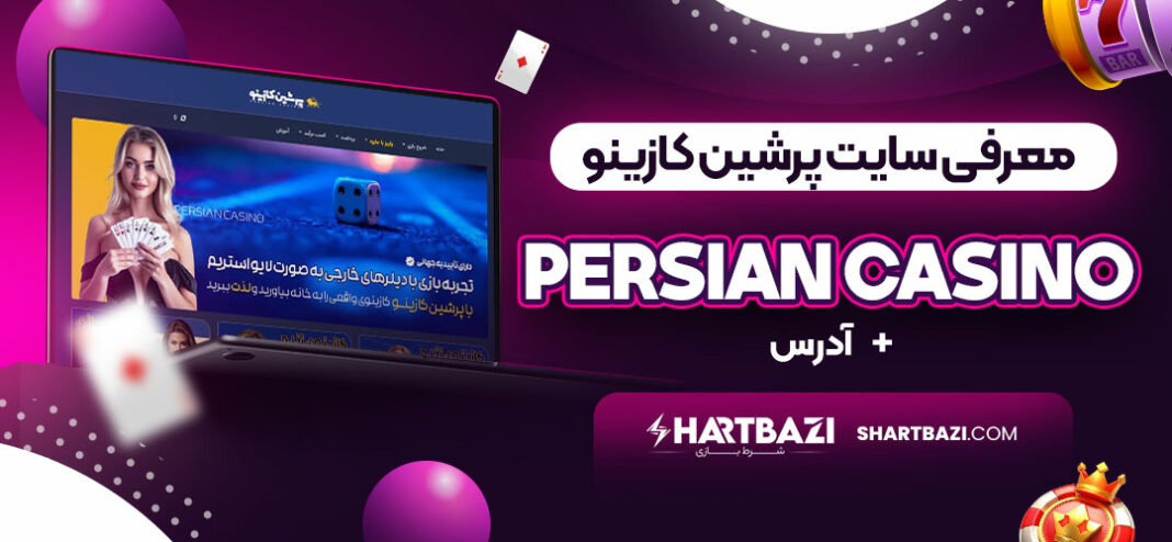 معرفی-سایت-پرشین-کازینو-Persian-Casino-+-آدرس