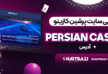 معرفی سایت پرشین کازینو Persian Casino + آدرس