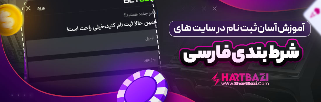 آموزش آسان ثبت نام در سایت های شرط بندی فارسی