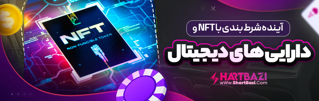 آینده شرط بندی با NFT و دارایی های دیجیتال