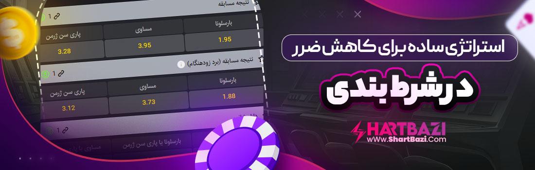 استراتژی ساده برای کاهش ضرر در شرط بندی
