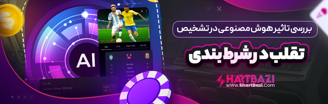 بررسی تاثیر هوش مصنوعی در تشخیص تقلب در شرط بندی