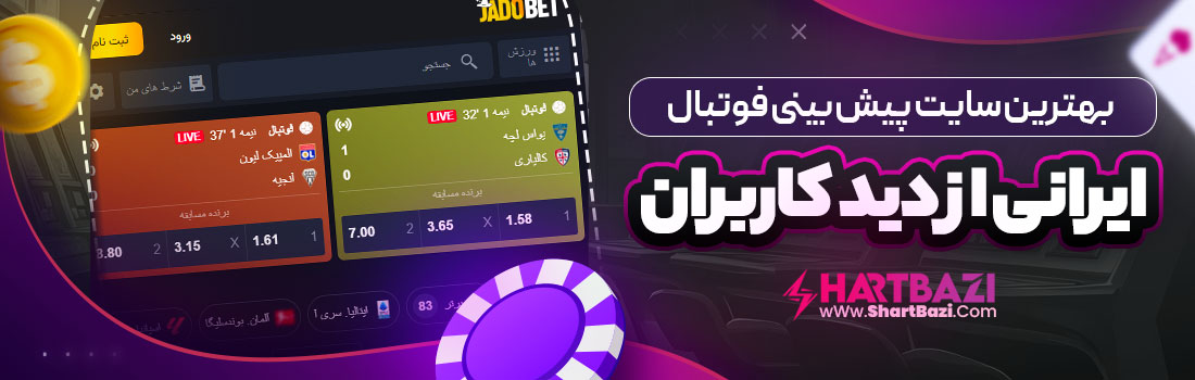 بهترین سایت پیش بینی فوتبال ایرانی از دید کاربران