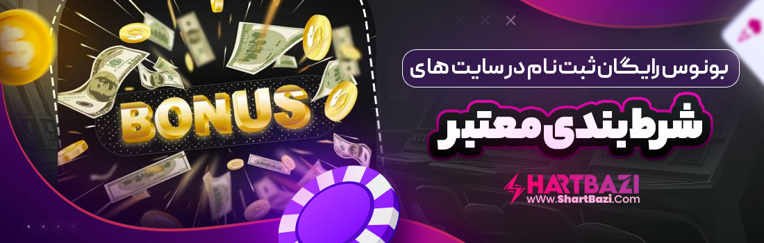 بونوس رایگان ثبت نام در سایت های شرط بندی معتبر