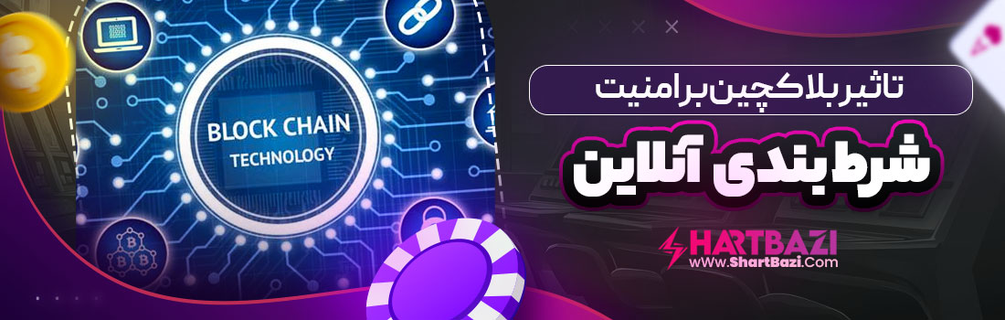 تاثیر بلاکچین بر امنیت شرط بندی آنلاین