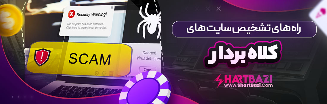 راه های تشخیص سایت های کلاه بردار