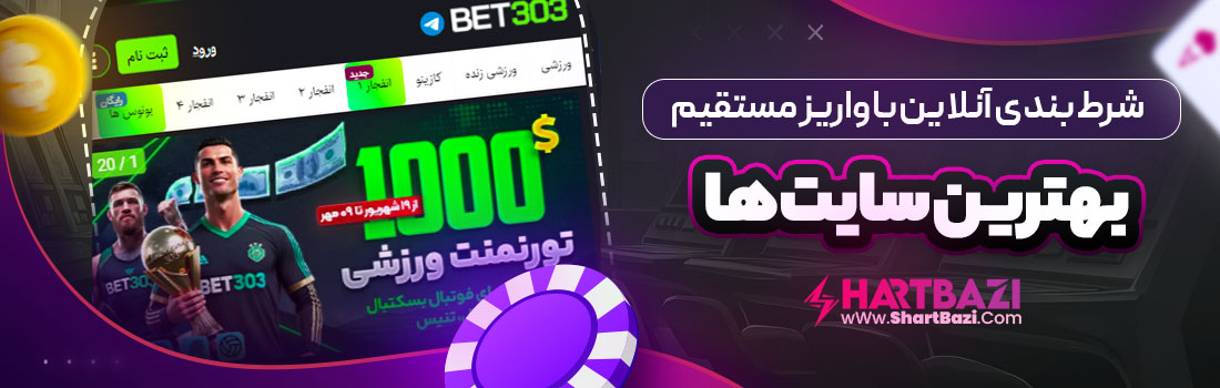 شرط بندی آنلاین با واریز مستقیم — بهترین سایت ‌ها
