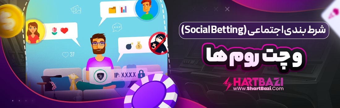 شرط بندی اجتماعی (Social Betting) و چت روم ها
