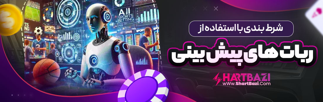 شرط بندی با استفاده از ربات های پیش بینی
