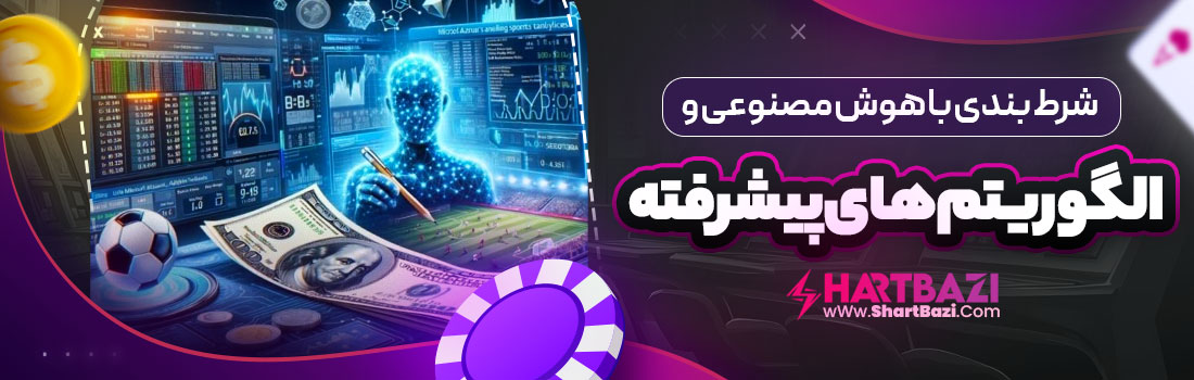 شرط بندی با هوش مصنوعی و الگوریتم های پیشرفته