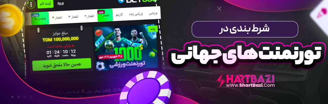 شرط بندی در تورنمنت های جهانی