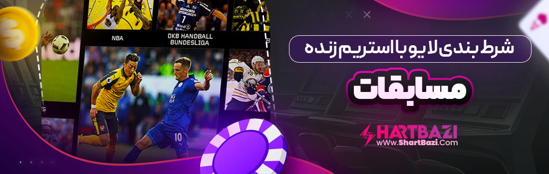 شرط بندی لایو با استریم زنده مسابقات