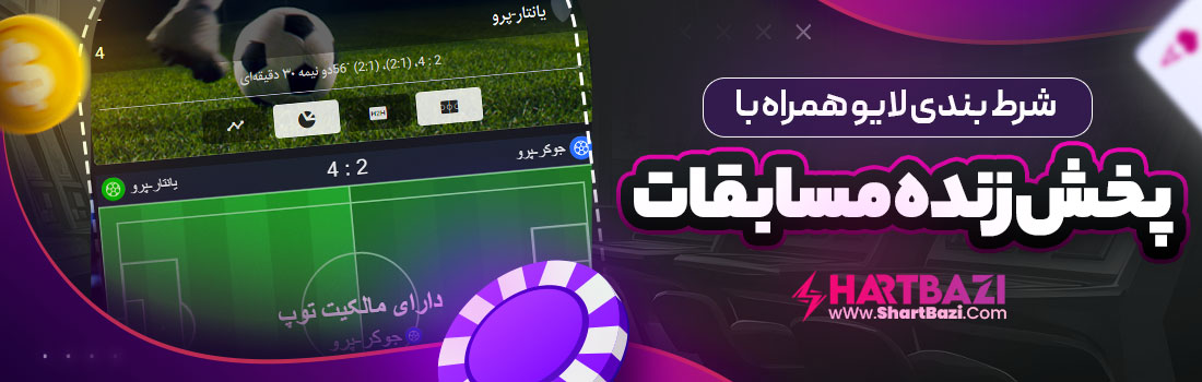 شرط بندی لایو همراه با پخش زنده مسابقات