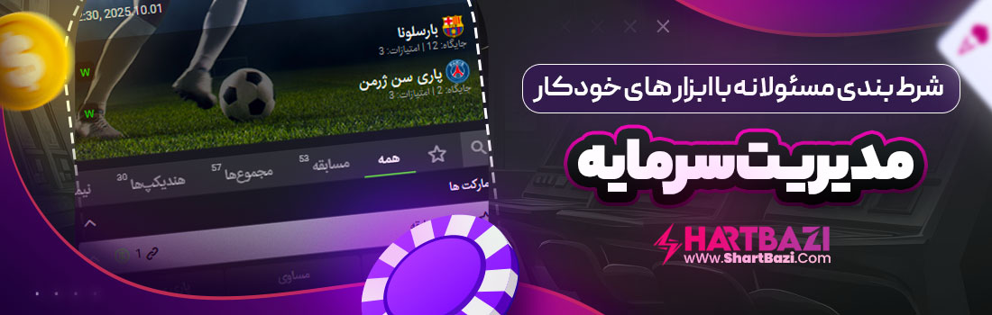 شرط بندی مسئولانه با ابزار های خودکار مدیریت سرمایه