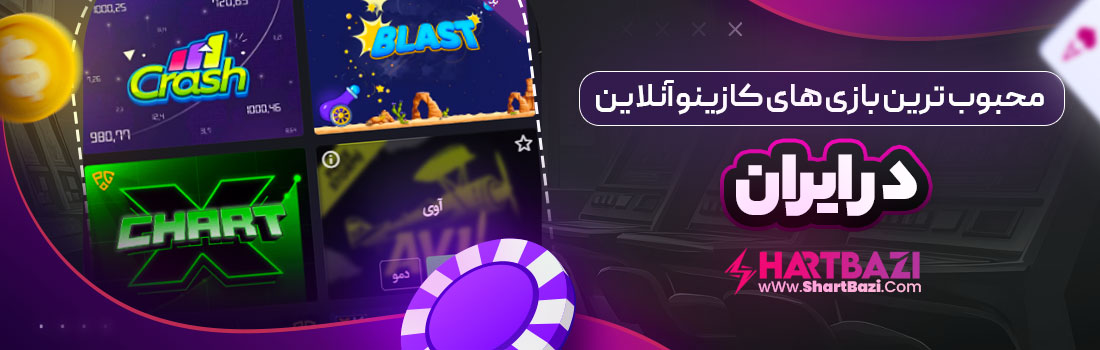 محبوب ترین بازی های کازینو آنلاین در ایران