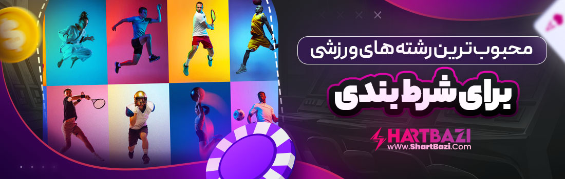 محبوب ترین رشته های ورزشی برای شرط بندی