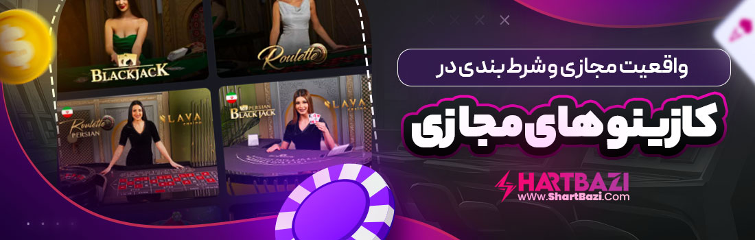 واقعیت مجازی و شرط بندی در کازینو های مجازی
