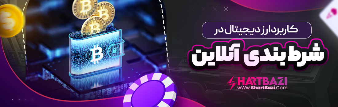 کاربرد ارز دیجیتال در شرط بندی آنلاین