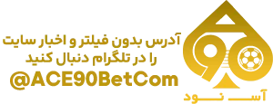 آس ۹۰ بت
